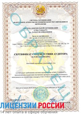 Образец сертификата соответствия аудитора Образец сертификата соответствия аудитора №ST.RU.EXP.00014299-2 Туапсе Сертификат ISO 14001